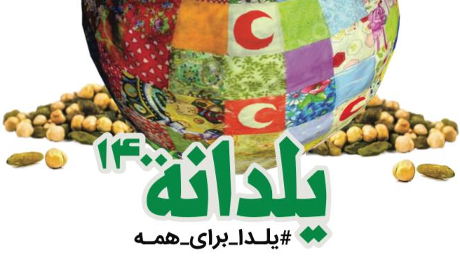 پویش یلدانه جمعیت هلال احمر به چهارمین سال خود رسید